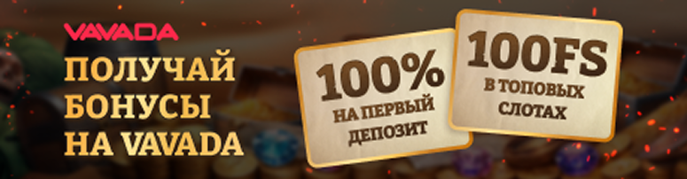 промокод Вавада, бонус Вавада