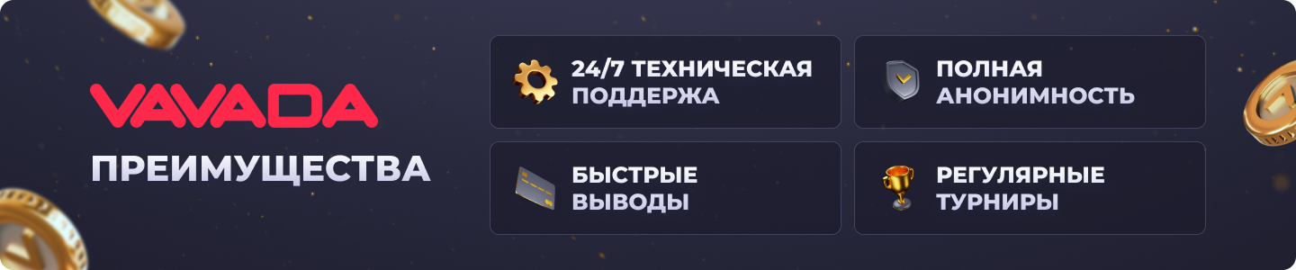 Преимущества Вавада