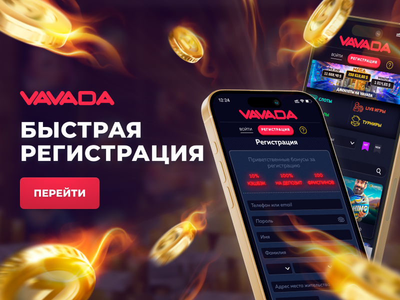 Vavada регистрация