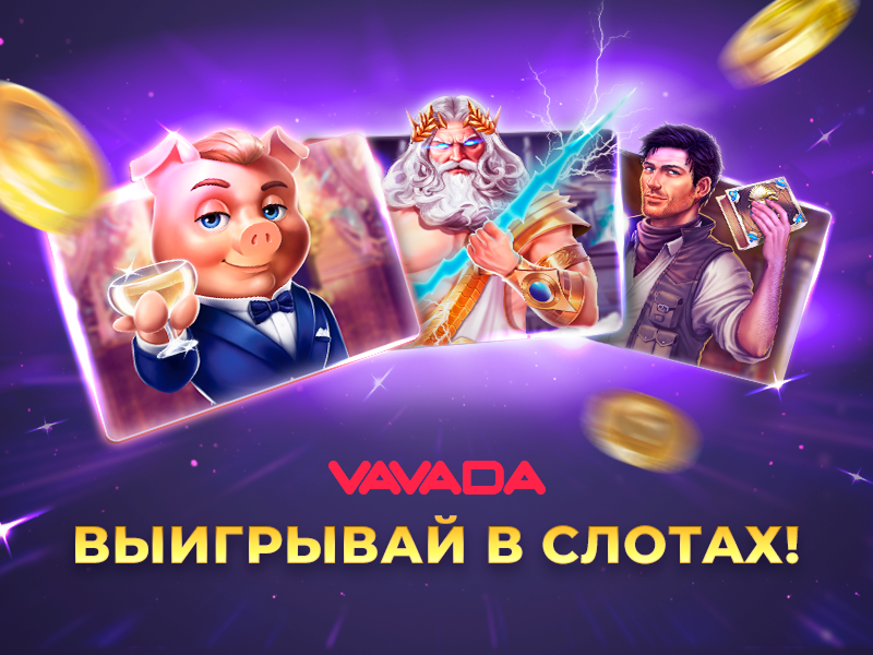 Vavada фриспины